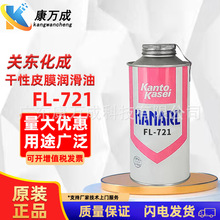 KantoKasei關東化成FL-721透明液態速干性潤滑劑耐低溫干燥皮膜