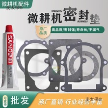 微耕機配件大全密封紙墊膠變速箱合箱墊173F178F186F行走墊麥太保