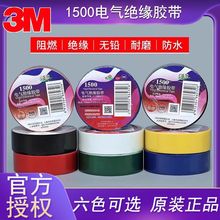 3M电工胶带PVC电气绝缘胶带 多色批发1500无铅防潮耐高温电工胶布