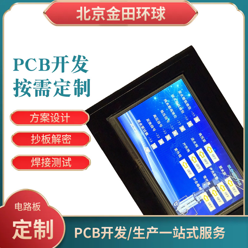 电子触摸屏研发设计PCB抄板改板软硬结合板开发焊接加工组装测试