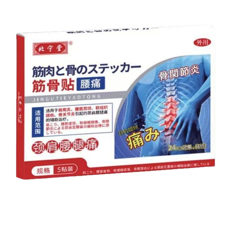 北寧堂腰痛筋肉パッチ肩周囲腰筋緊張首肩腰脚 5 パッチスポット流通卸売メーカー|undefined