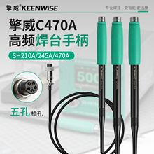 适用擎威C470焊台电烙铁手柄线C470A配件210 245单手柄不含烙铁头
