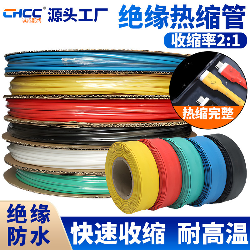 诚成塑料PE热缩管批发阻燃耐温-55~125收缩套管护套工业级热缩管