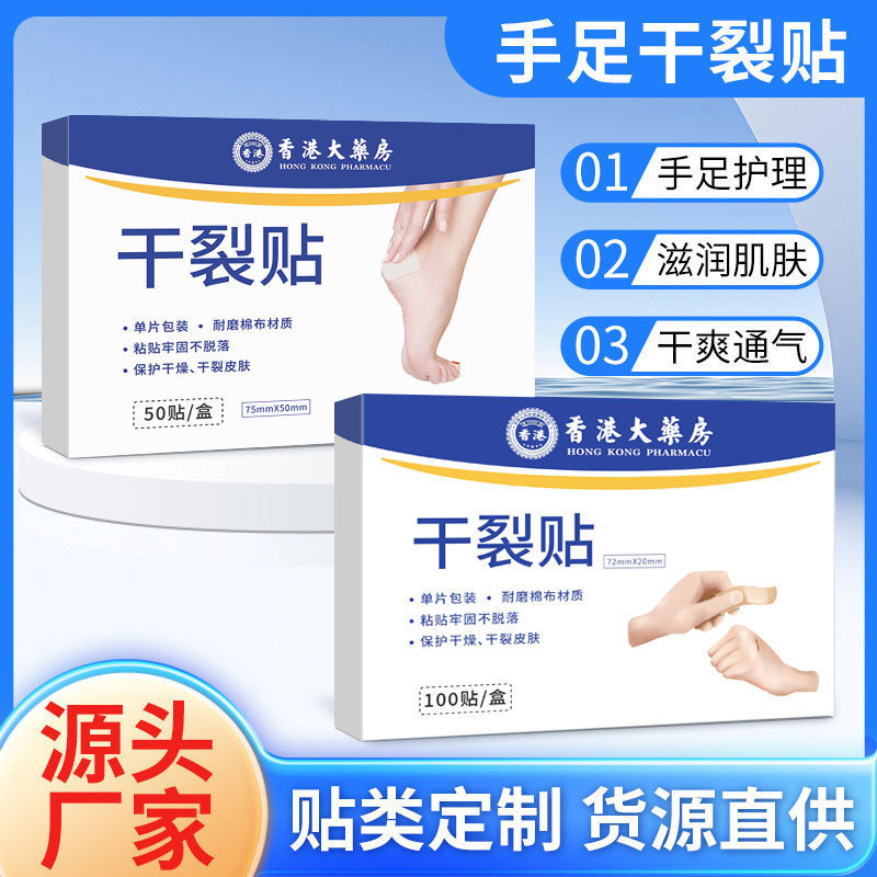 香港大药房手足干裂贴透气高粘干裂胶布手脚裂口脚后跟皲裂贴批发|undefined
