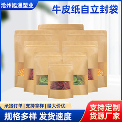 食品クラフト紙ジップロック袋包装袋ジッパーつや消し窓自立窓ジップロック袋スポット卸売
