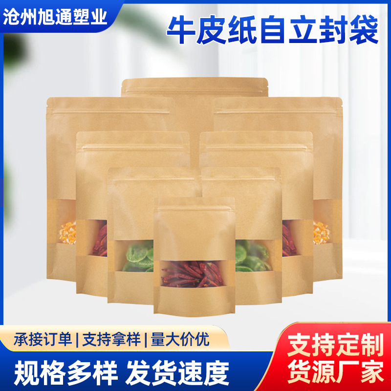 食品牛皮纸自封袋包装袋子拉链磨砂开窗自立开窗自封袋现货批发