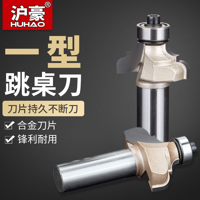 沪豪木工刀具一型跳桌刀电木铣修边机雕刻刀锣刀木工桌台面铣刀