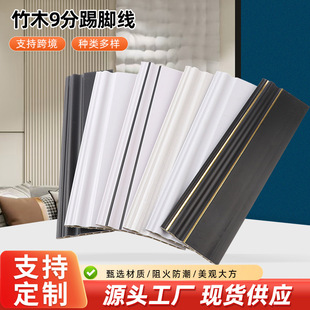 Bamboo and Wood 9-Point Skirting Board, Factory Direct Sales Bamboo and Wood Fiber Board Skirting Board, Interior Decoration Corner Decoration