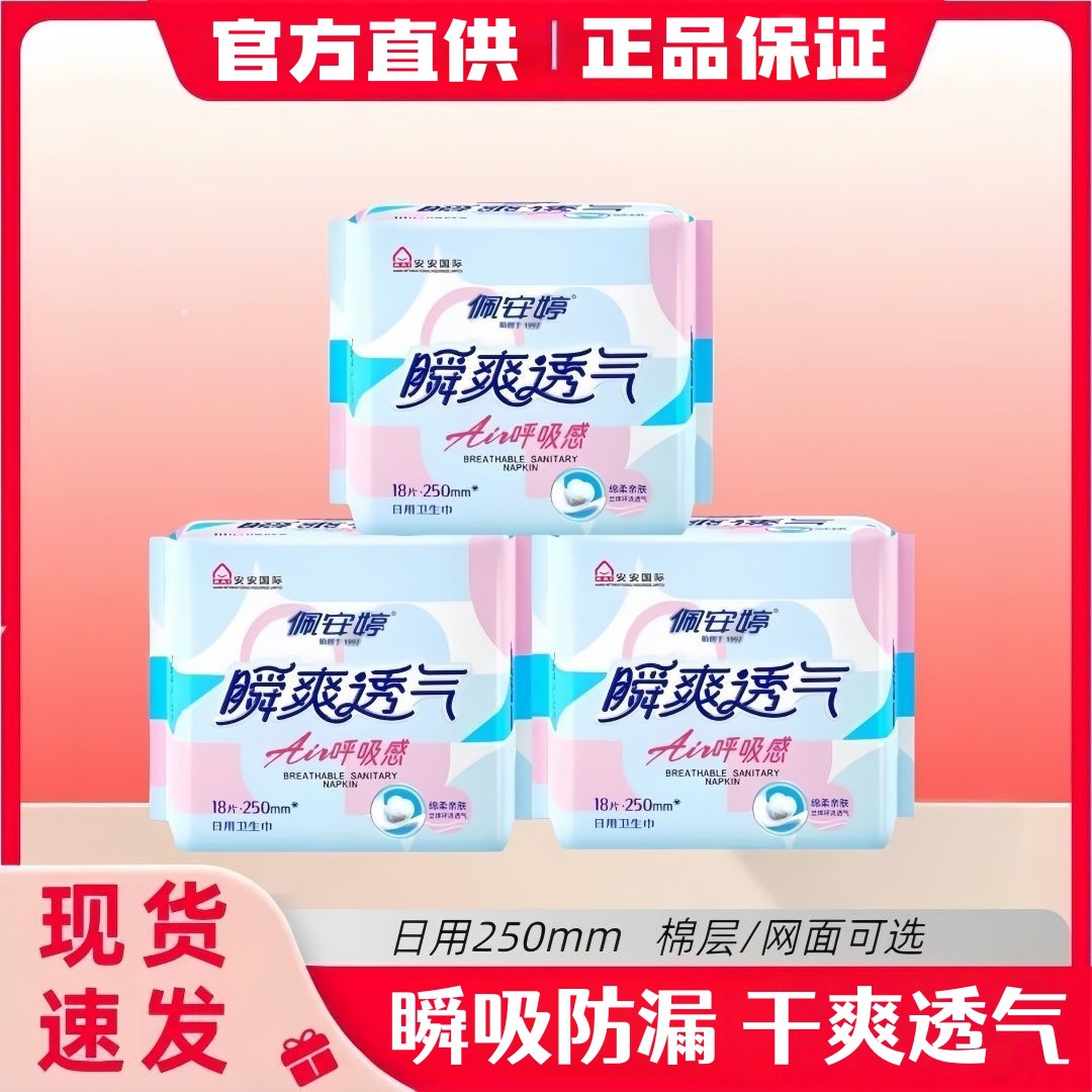 Pei'Anting Sanitary Napkins, Daily Use, Mesh Surface, Soft, Instantly Absorbent, Breathable, Cotton-Like, Skin-Friendly, 250mm, Refreshing and Close-Fitting