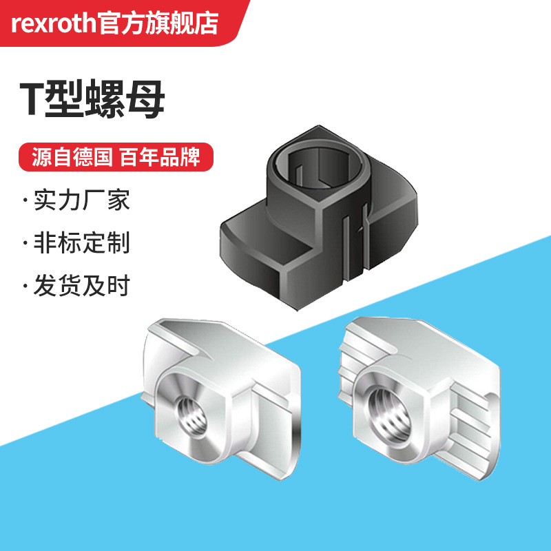 T型螺母