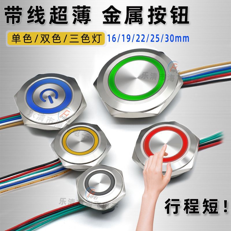 超薄金属轻触按钮带线 带LED灯微行程复位开关16 19 22 25 30mm