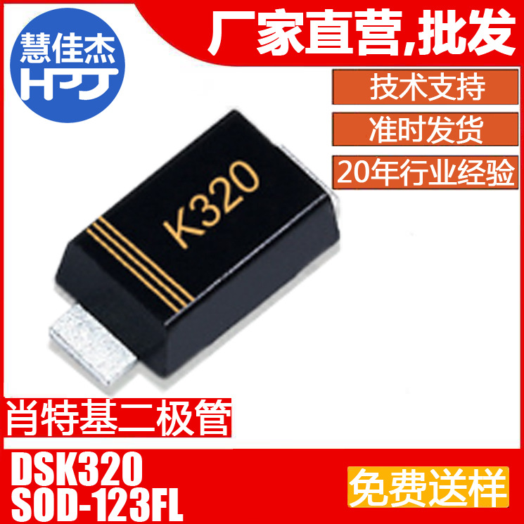 肖特基二极管 DSK320 贴片SOD-123FL封装 3A200V源头工厂:HJJ