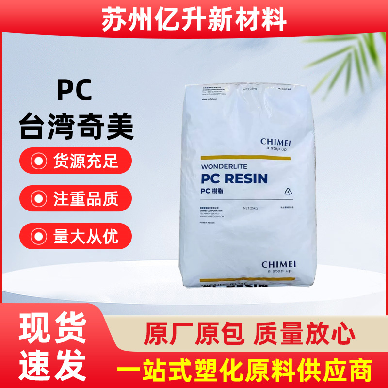 PC台湾奇美PC-110 注塑级高流动透明塑胶原料颗粒玩具水壶