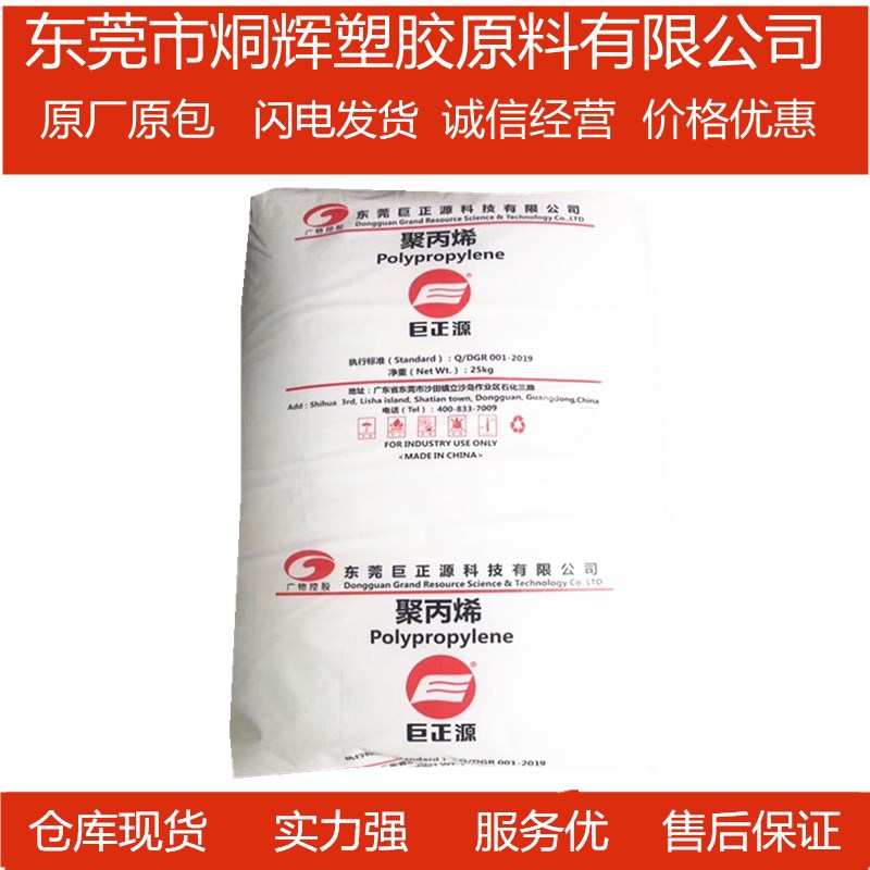 优价批发PP 东莞巨正源 PPH-M12 注塑级原料