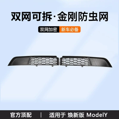 Automobile anti-insect net the New Tesla Model Yl/Y/3, Insect-Proof - renewed-version-of-model-y-dual-network-detachable-insect-net