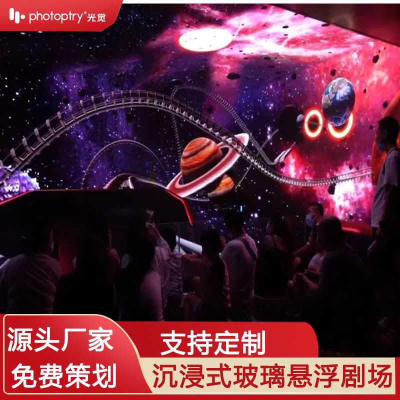 3d裸眼沉浸式全息投影轨道影院悬浮网红激光投影机幻境空间AI文旅