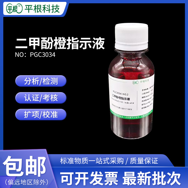 包邮 二甲酚橙指示液2g/L 显色液指示剂100ml/250ml/500ml/瓶