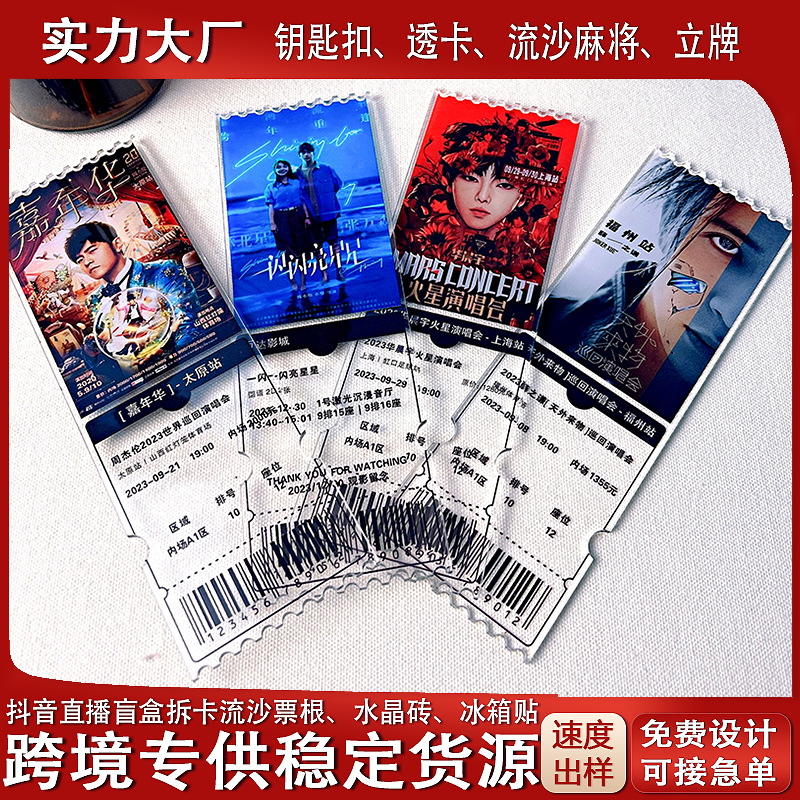 纪念票根定制冰箱贴周杰伦演唱会门票根明星周边限定亚克力明信片