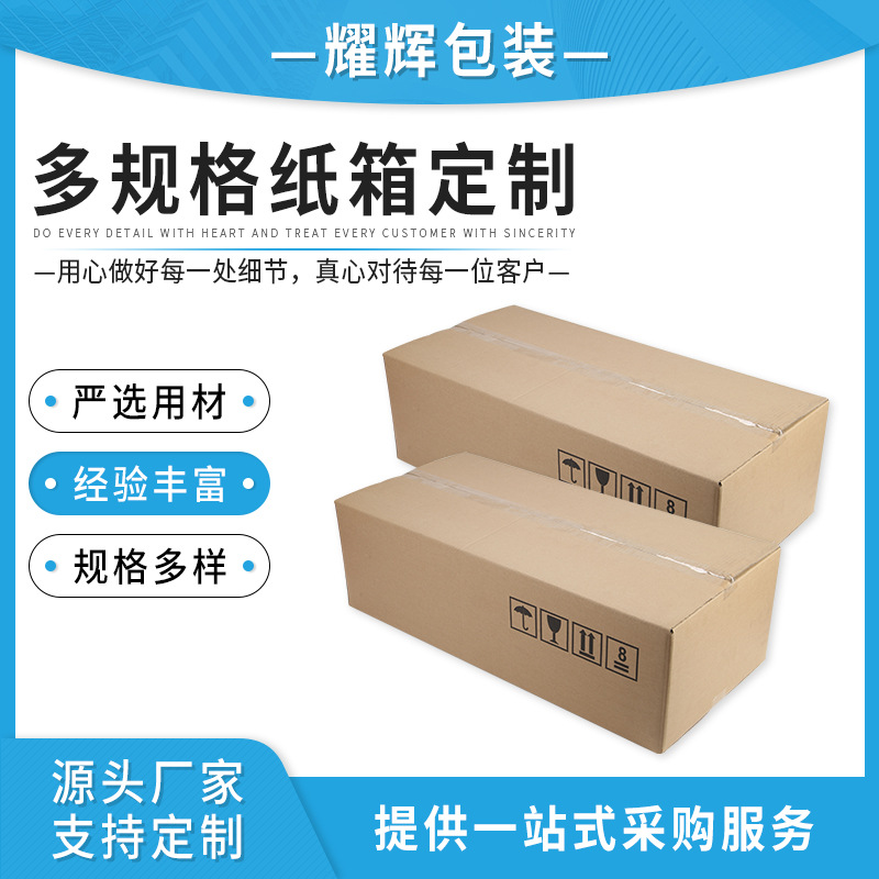 耀辉五层特硬纸盒大号搬家箱打包箱快递物流包装纸箱可定制批发