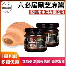 六必居黑芝麻酱高钙纯黑芝麻150g奶茶烘焙拌面酱抹面包涮火锅蘸料