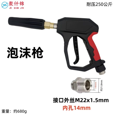 Gun, Shared Car Washing Machine, High pressure car wash water gun - no-12-foam-gun-gun-tail-outer-wire-m22-inner-14mm