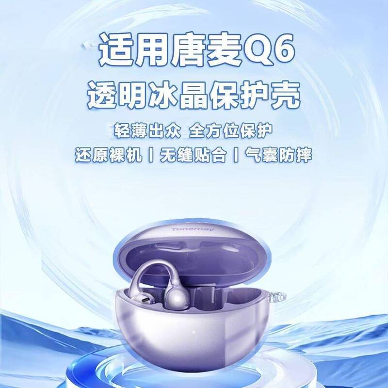 Suitable for Tangmai Tonemayq6 Transparent Protective Case Q6 Ear Clip Bluetooth Headset Protective Case Q6 Anti-Fall Soft Case Suitable for Tangmai Tonemayq6 Transparent Protective Case Q6 Ear Clip Bluetooth Headset Protective Case Q6 Anti-Fall Soft Case