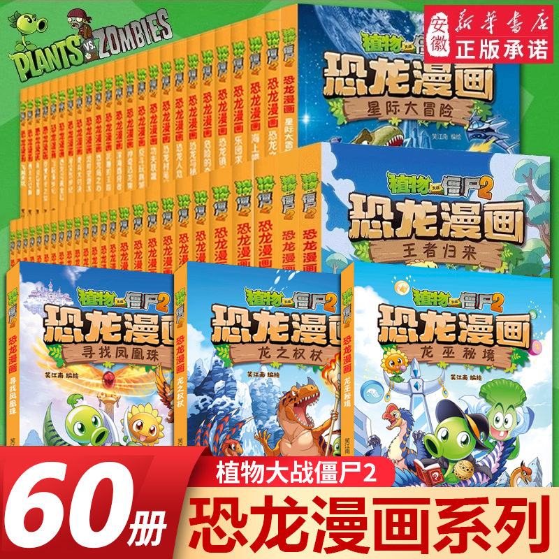 植物大战僵尸2恐龙漫画书全套60册儿童恐龙绘本科普百科全集6-9-1