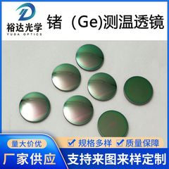ゲルマニウムレンズ赤外線測温レンズgeゲルマニウム測温レンズゲルマニウム平凸レンズ赤外線サーマルレンズを供給します。