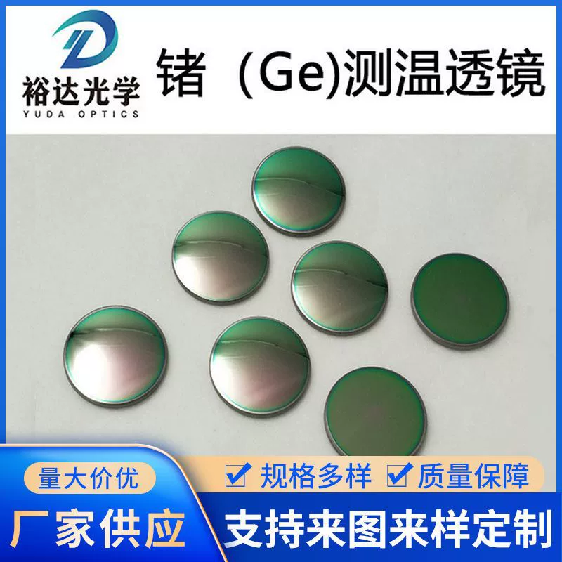 Поставка германиевых линз, инфракрасных линз для измерения температуры, германиевых линз для измерения температуры Ge, планоконвексных германиевых линз, линз для инфракрасных тепловизоров