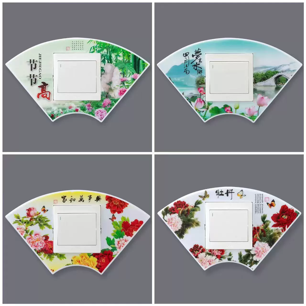 高档扇形塑料开关贴墙贴各种组合图案组合开关套梅兰竹菊琴棋书画