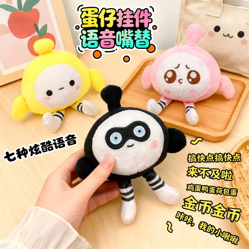 抖音同款会说话的蛋仔玩偶娃娃钥匙扣毛绒玩具公仔蛋仔派对挂件女