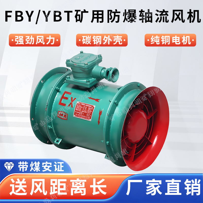 FBY矿用轴流风机压入式风机带安标矿用防爆轴流风机局部通风机