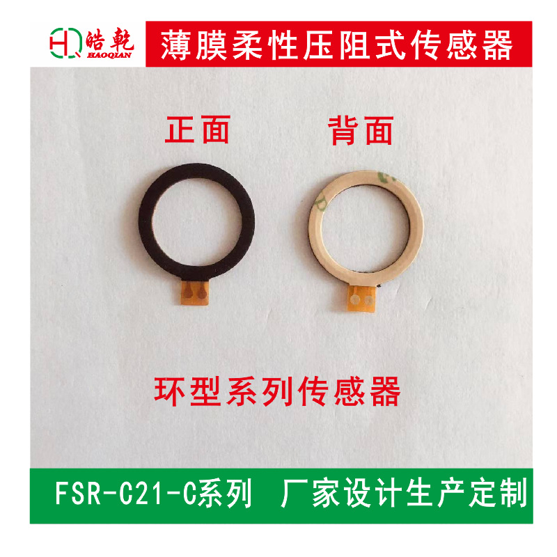广州厂家设计生产压阻式环型压力薄膜 柔性机器人情趣用品传感器