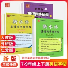 笔墨先锋衡水体英语字帖七八九年级上下册初中人教版外研仁爱任选