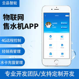 联网智能自动售水机APP开发嵌入式水卡开卡充值管理小程序源码