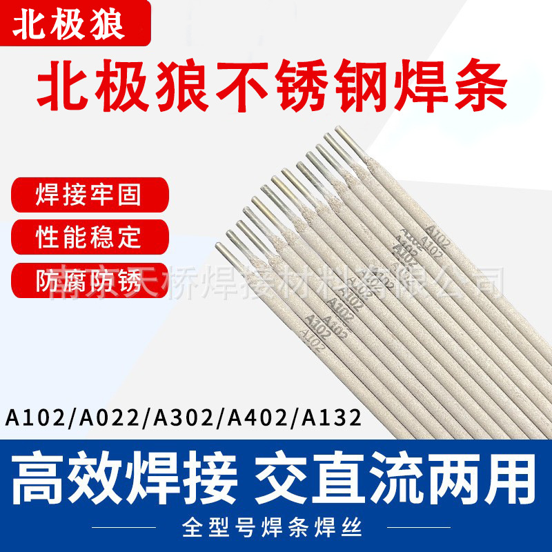 北极狼 厂家直供A102H不锈钢焊条E308H-16现货2.5/3.2/4.0mm