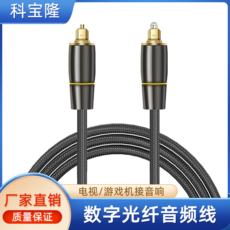 批发方口数字光纤音频线SPDIF 5.1声道电视音箱功放ps5音频连接线