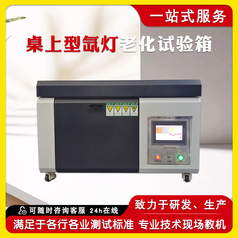 桌上型氙灯加速老化试验箱 小型风冷水冷式氙灯耐气候老化试验箱