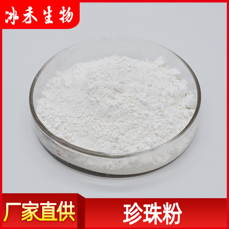 珍珠粉99% 冰禾供应食品级化妆品级淡水珍珠粉 现货包邮珍珠粉