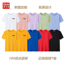 冰瓷棉T恤定制印logo圆领短袖工作服企业文化衫广告衫班服情侣装