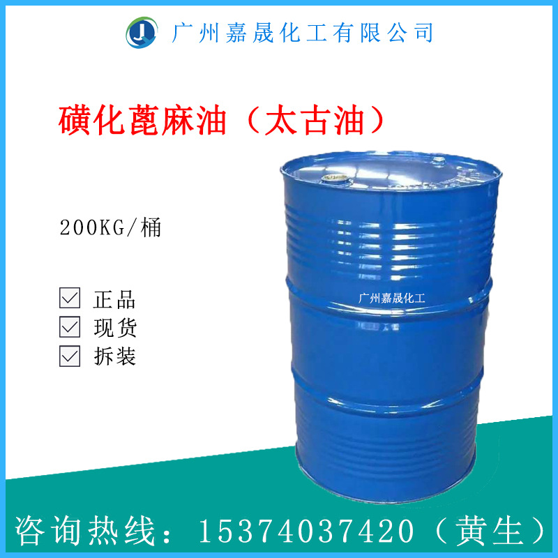 太古油 磺化蓖麻油 土耳其红油【1KG起批】