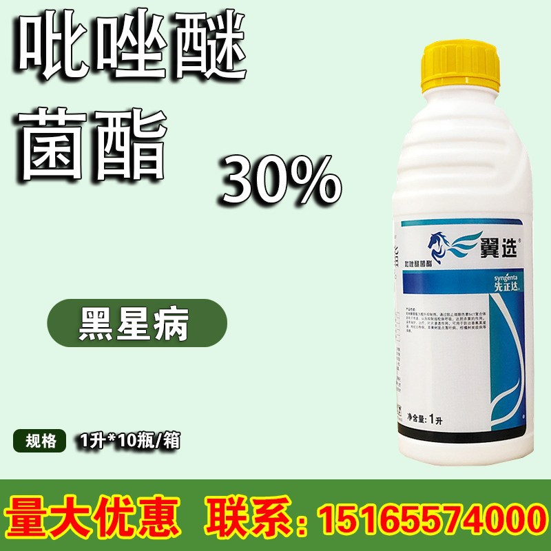 先正达30%吡唑醚菌酯翼选丰达金选白粉霜霉炭疽黑星病农药杀菌剂