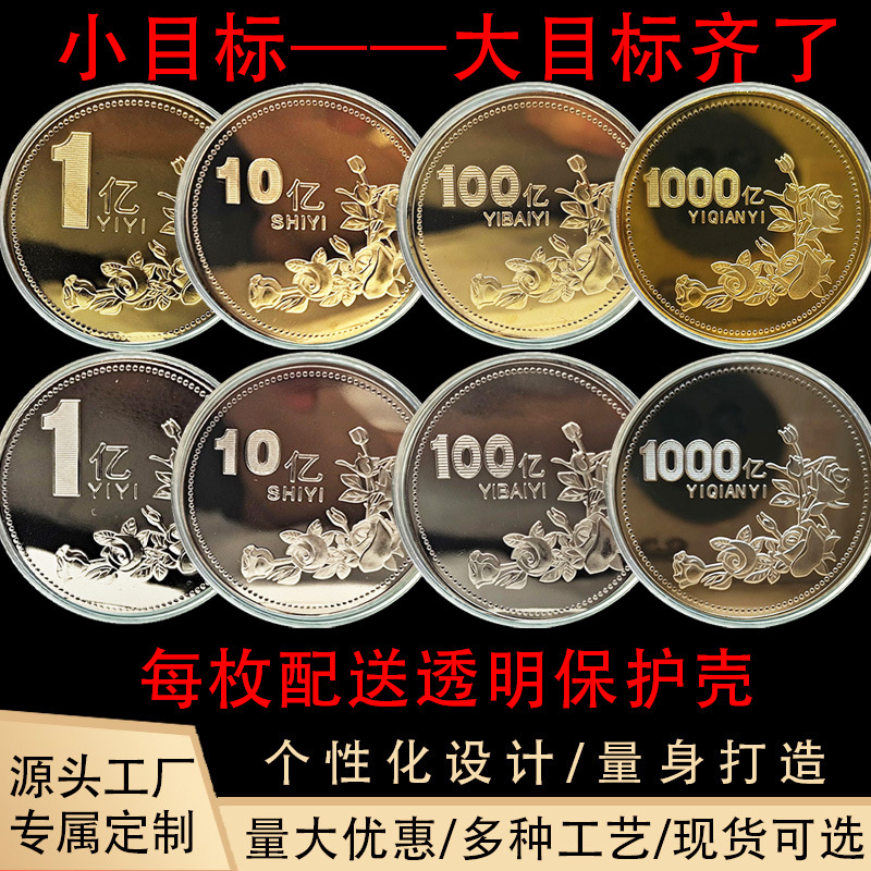玫瑰花一亿元纪念章挣它一个亿小目标励志纪念币评点搞活动小礼品