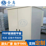 户外通信机柜基站机房设备外壳板材就选玻璃钢平板抗UV耐腐蚀