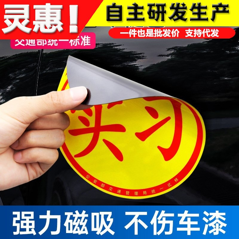 新手上路磁吸实习标志实习期女司机汽车用品车内饰车贴纸装饰大全