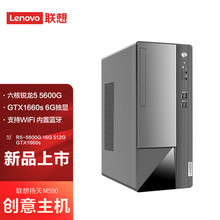 联想 (Lenovo)扬天M590 商用设计师游戏台式电脑主机(锐龙5-5600G