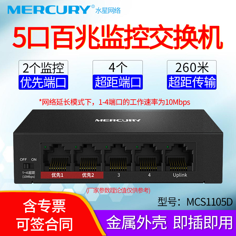 水星MERCURY MCS1105D 5口百兆安防交换机 5个百兆端口 4个超