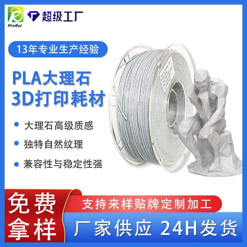 品锐PINRUI3d打印耗材PLA大理石1.75mm仿真pla3d材料高精度线材