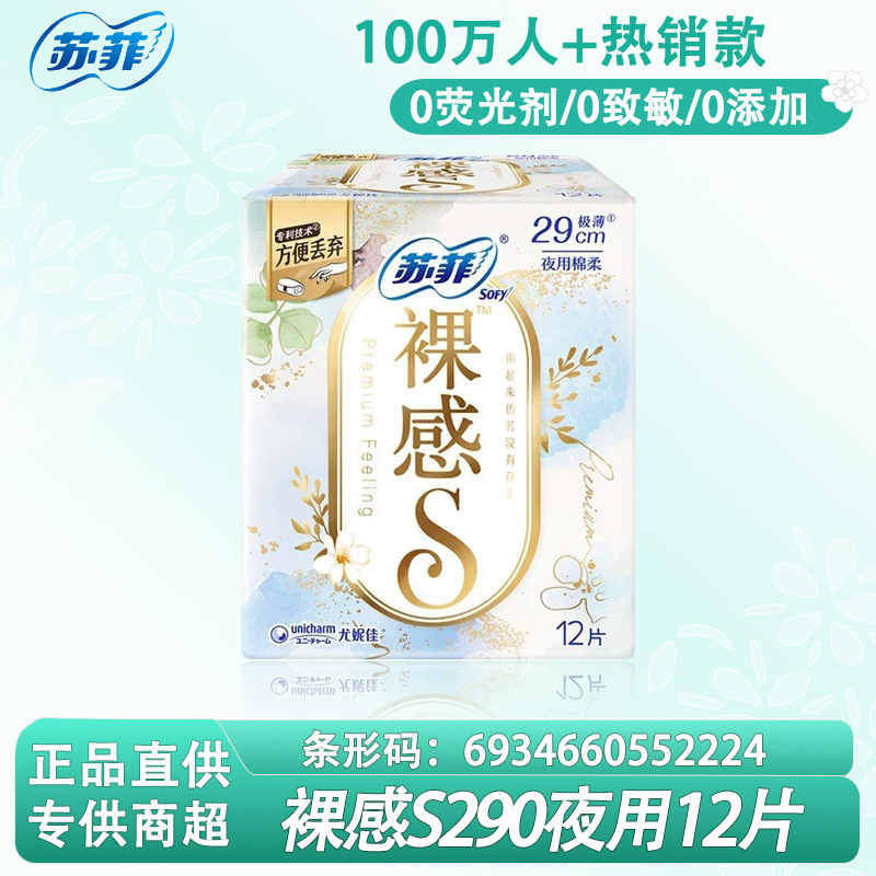 Sophie Sanitary Napkin Nude S290Mm Night Use Ultra-Thin Cotton Soft Aunt Napkin 12 Pieces Whole Box Wholesale Supermarket Genuine