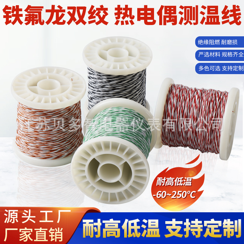K型红白热电偶双绞线KAFS多股测温线J型E型N型T铁氟龙麻花感温线